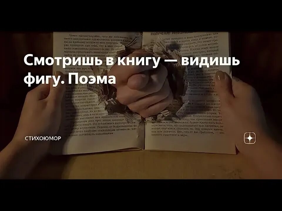 Книгу вижу фигу. Гляжу в книгу вижу фигу. Смотрю в книгу вижу зигу. Смотрю в книгу вижу фигу. Вижу книгу вижу фигу.