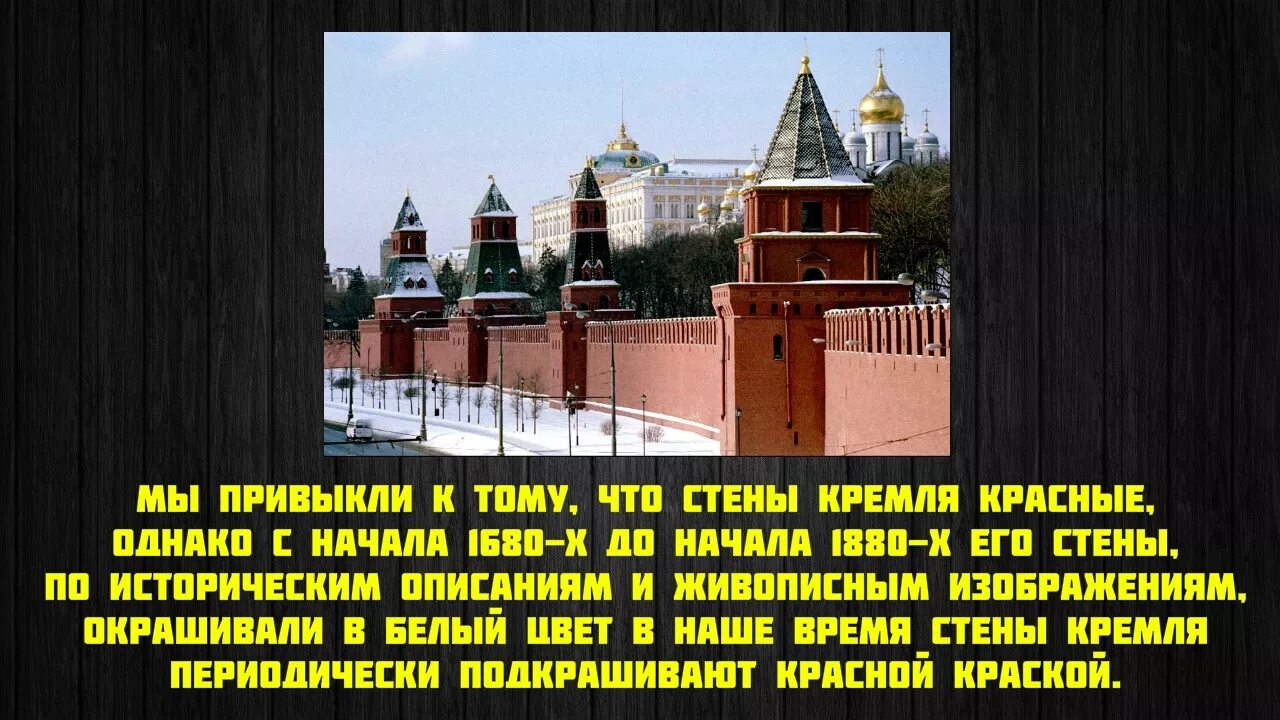 Несколько интересных фактов о Московском Кремле. Интересные факты о Московском Кремле 2 класс. 1 Факт о Московском Кремле. Факты о Кремле в Москве. Я хочу москву написать