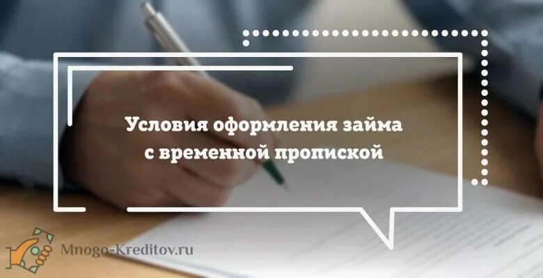 Займ с временной пропиской. Взять кредит без прописки. Дадут ли кредит без прописки. Можно ли взять кредит без постоянной регистрации. Можно взять кредит без прописки