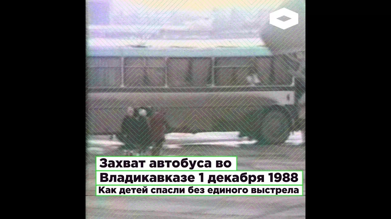 Владикавказ 1988 захват. 1 Декабря 1988 захват автобуса. 1 Декабря 1988 захват автобуса с детьми в Орджоникидзе. Захват заложников в Орджоникидзе 1988. Захват автобуса с детьми в Орджоникидзе.