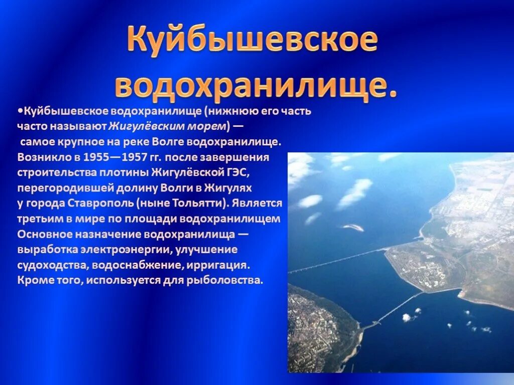 Куйбышевское водохранилище. Водохранилище презентация. Водохранилище информация. Куйбышев водохранилище. Водохранилища информация