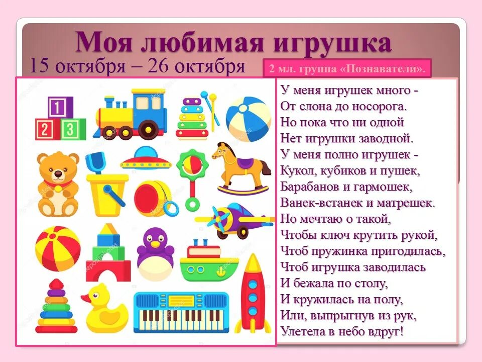 Где мои игрушки. Моя любимая игрушка. Тема игрушки для детей. Презентация на тему Мои любимые игрушки. Тема моя любимая игрушка.