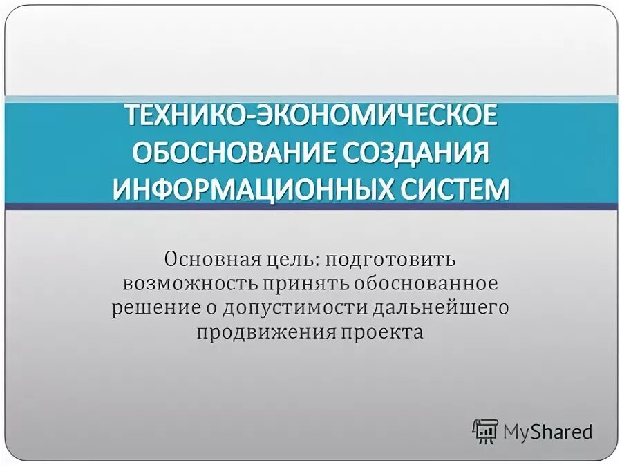 Процесс разработки и обоснования проекта Выполню технико-экономическое обоснование в Ростове-на-Дону
