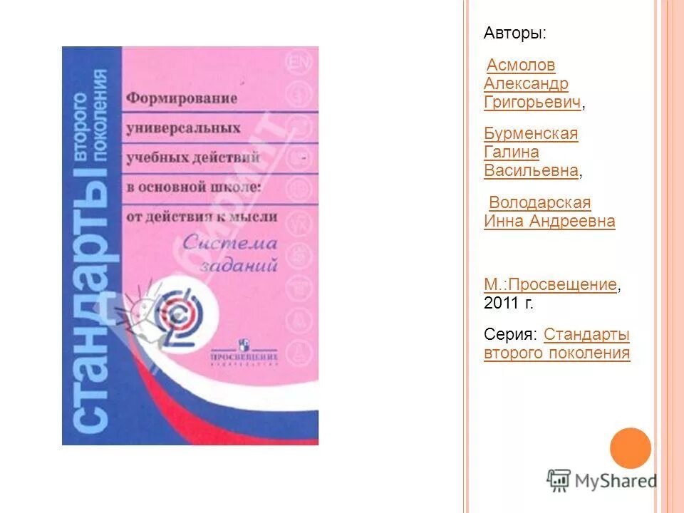 А г асмолов формирование универсальных учебных действий. Фгос основного общего образования 5-9 классы. А г асмолов формирование универсальных учебных действий. Как проектировать универсальные. Как проектировать ууд.