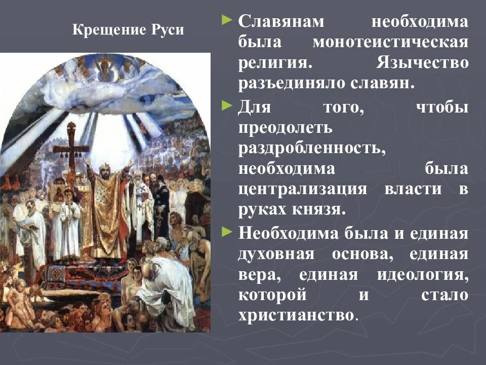 Язычество на Руси. Крещение славян. Христианство является мировой монотеистической религией