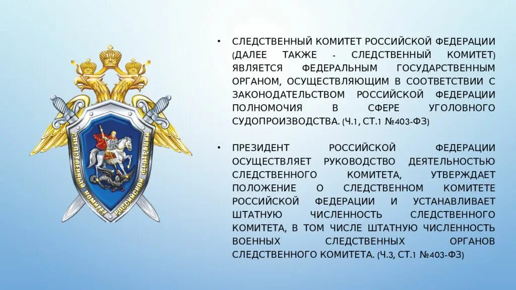 О следственном комитете российской федерации федеральный закон. Следственный комитет презентация. Эмблема Следственного комитета РФ. Органы Следственного комитета РФ. Следственные органы Следственного комитета Российской Федерации.