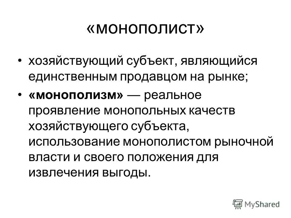 Монополист