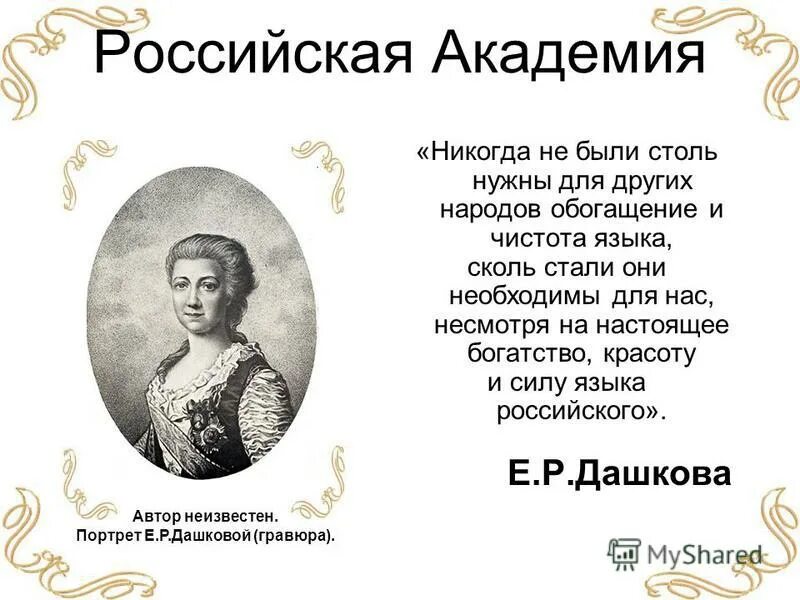 Екатерина романовна воронцова. Екатерина романовна дашкова (1743 - 1810). Жизнь дашковой. Дашковой. Жизнь дашковой.