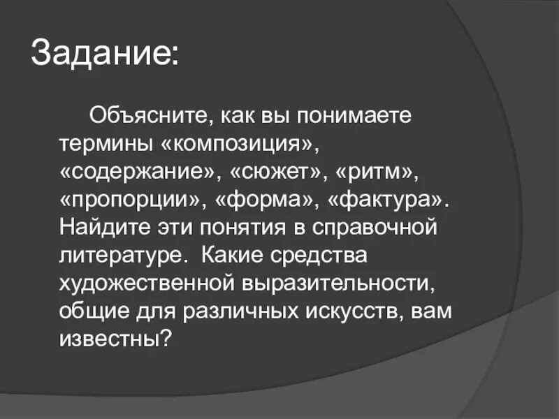 Как вы понимаете термин. Как вы понимаете термины-композиция. Ритм, содержание,сюжет,форма. Как в литературе понять термины. Как вы понимаете термины-форма в Музыке. Сюжет и ритм.