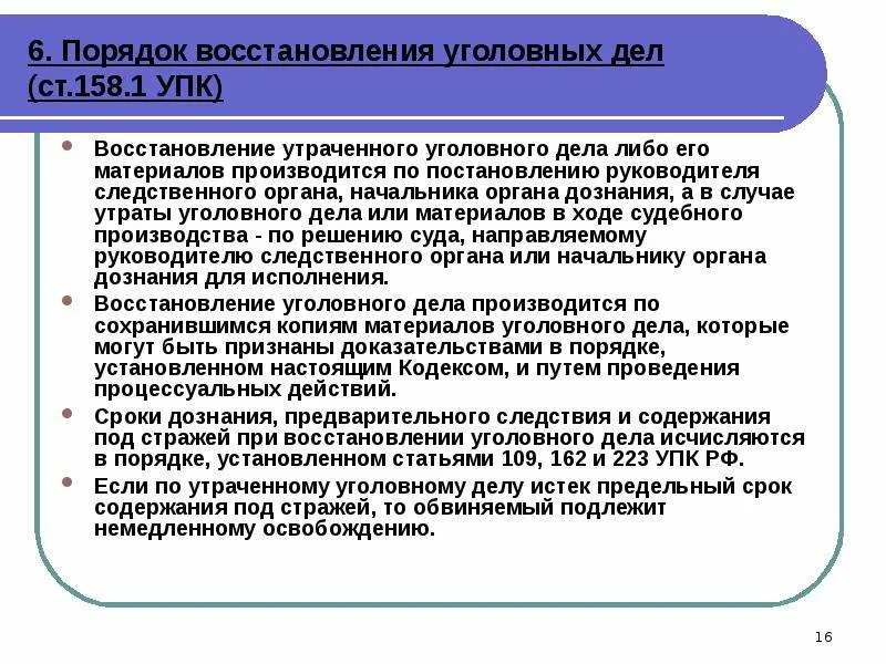 Максимальный срок следствия. Порядок восстановления уголовного дела. Восстановление утраченного уголовного дела. Восстановление материалов уголовного дела. Порядок материалов в уголовном деле.