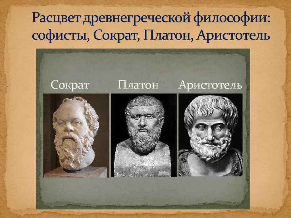 Философы античности. Сократ Платон Аристотель. Демокрит Сократ Платон. Сократ Протагор Платон и Аристотель. Гераклит Демокрит Диоген Аристотель Платон Сократ.