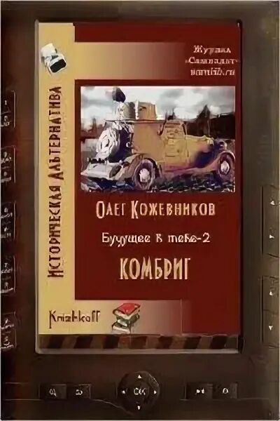 Комбриг книга. Кожевников будущее в тебе.