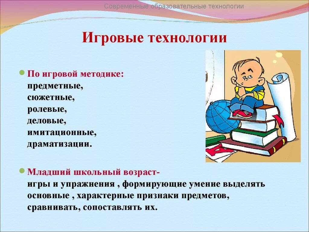 Методы и приемы игровой технологии. Предметные игровые технологии. Игровые педагогические технологии. Современные игровые технологии. Формы игровых методик