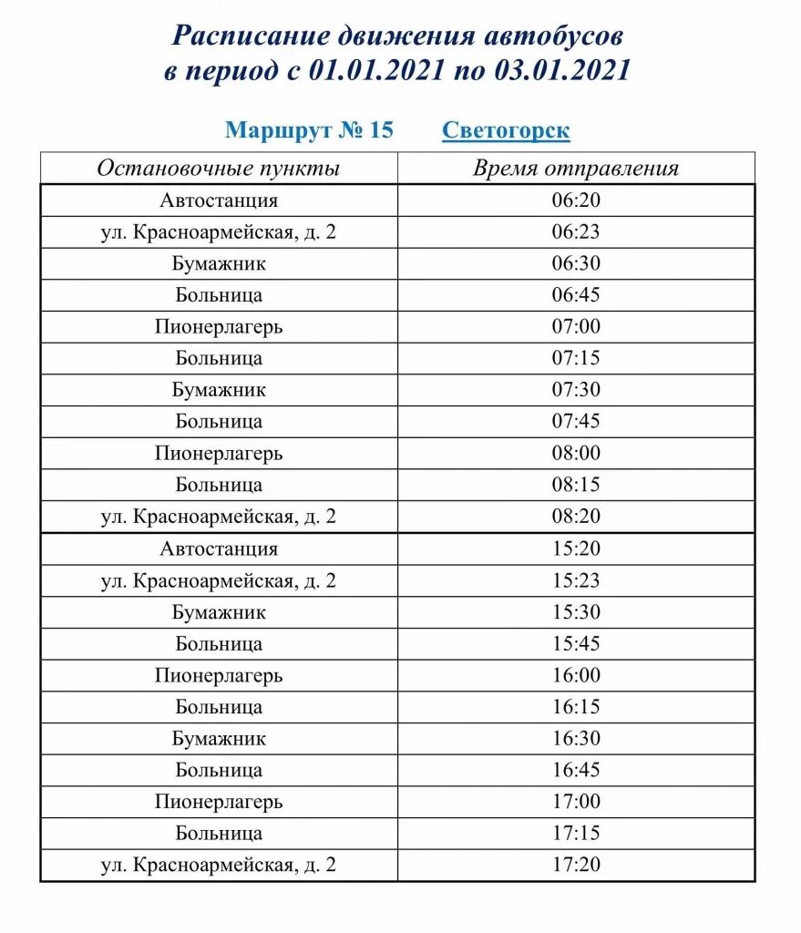 Расписание спб г. Расписание автобусов Светогорск. Расписание Светогорск. Расписание автобусов 182 185 Светогорск. Расписание автобусов Светогорск Выборг.