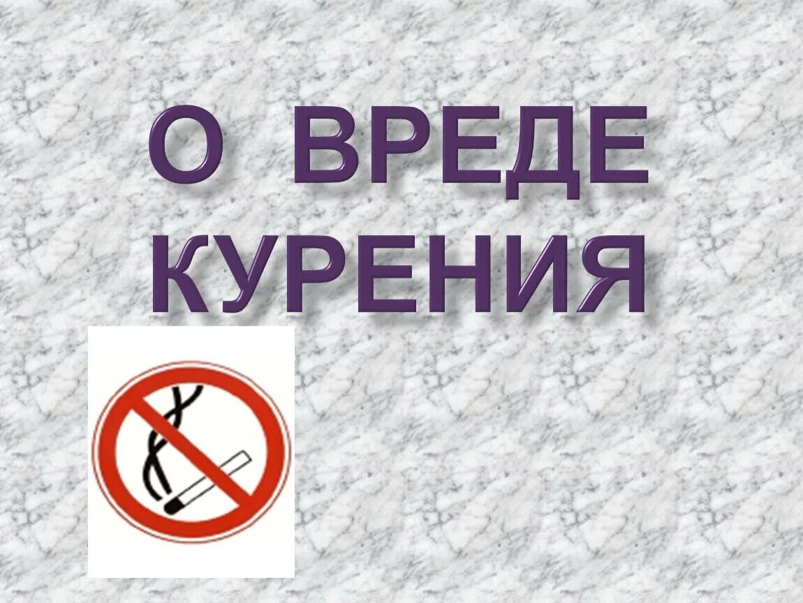 Презентация о вреде курения. Презентация на тему против курения.