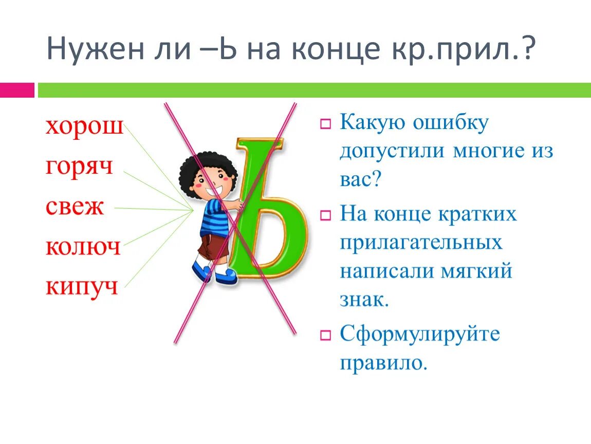 Краткие с основой на шипящую. Ь после шипящих в кратких прилагательных. У кратких прил после шипящих мягкий знак. Ь на конце кратких прилагательных после шипящих. Краткие прилагательные шипящие на конце.