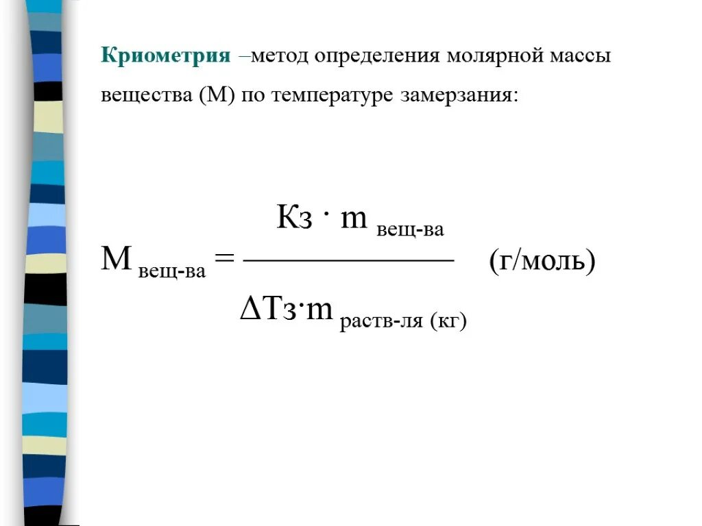 Криометрия. Криометрия и эбулиометрия. Методы определения молекулярной массы. Метод измерения молекулярной массы. Определить молярную массу соединения