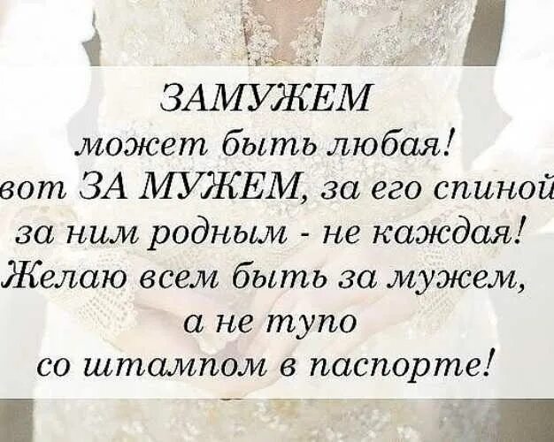 Март выходить замуж. Статусы про замужество. Замужем цитаты. Афоризмы про замужество. Замуж цитаты и афоризмы.