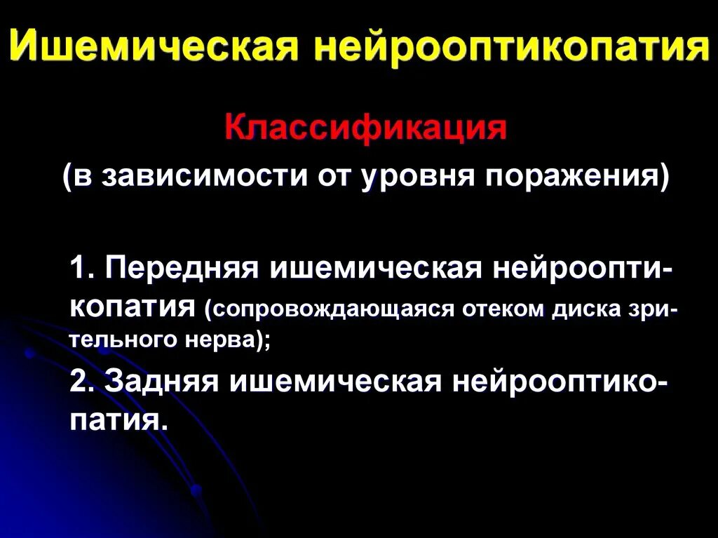 Задняя ишемическая нейрооптикопатия. Задняя ишемическая нейрооптикопатия. Передняя ишемическая нейрооптикопатия. Задняя ишемическая нейропатия зрительного нерва. Передняя ишемическая нейрооптикопатия.