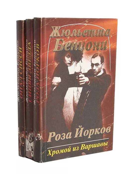 хромой из варшавы. хромой из варшавы книги. золотая химера борджа жюльетта бенцони. приключения на даче книга розовая. собрание романов бенцони книги роза йорков.