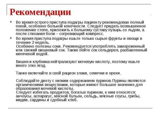 Первая помощь при подагре. Рекомендации при подагре. подагра памятка для пациентов. питание при подагре в период обострения ног. подагра признаки и лечение у мужчин питание.