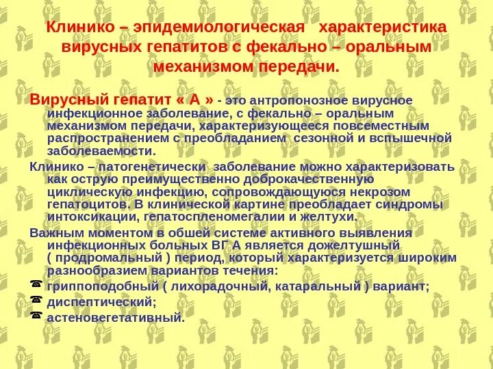 Механизм вирусного гепатита. Клинико-эпидемиологическая характеристика вирусных гепатитов. Вирусный гепатит с фекально-оральным механизмом передачи. Вирусные гепатиты характеристика. Клинико-эпидемиологическая характеристика это.