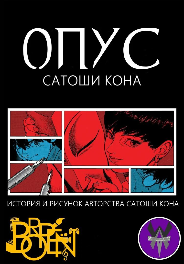 Опус манга. Сатоси кон "опус". Сатоси кон манга. Сатоси кон опус заставки. Сатоси кон "опус".