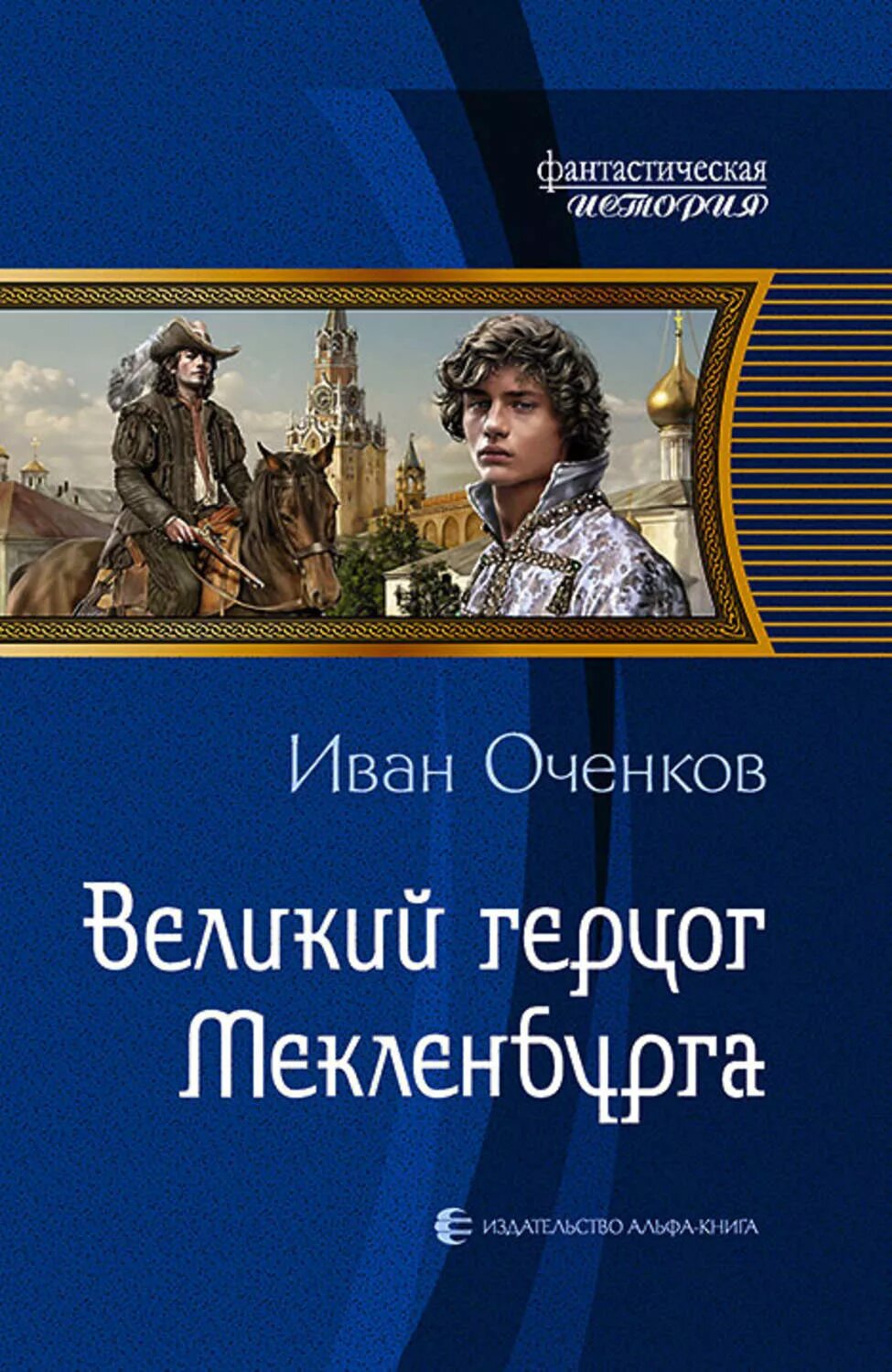 Оченков приключения принца Мекленбургского обложка. Приключение принца иоганна