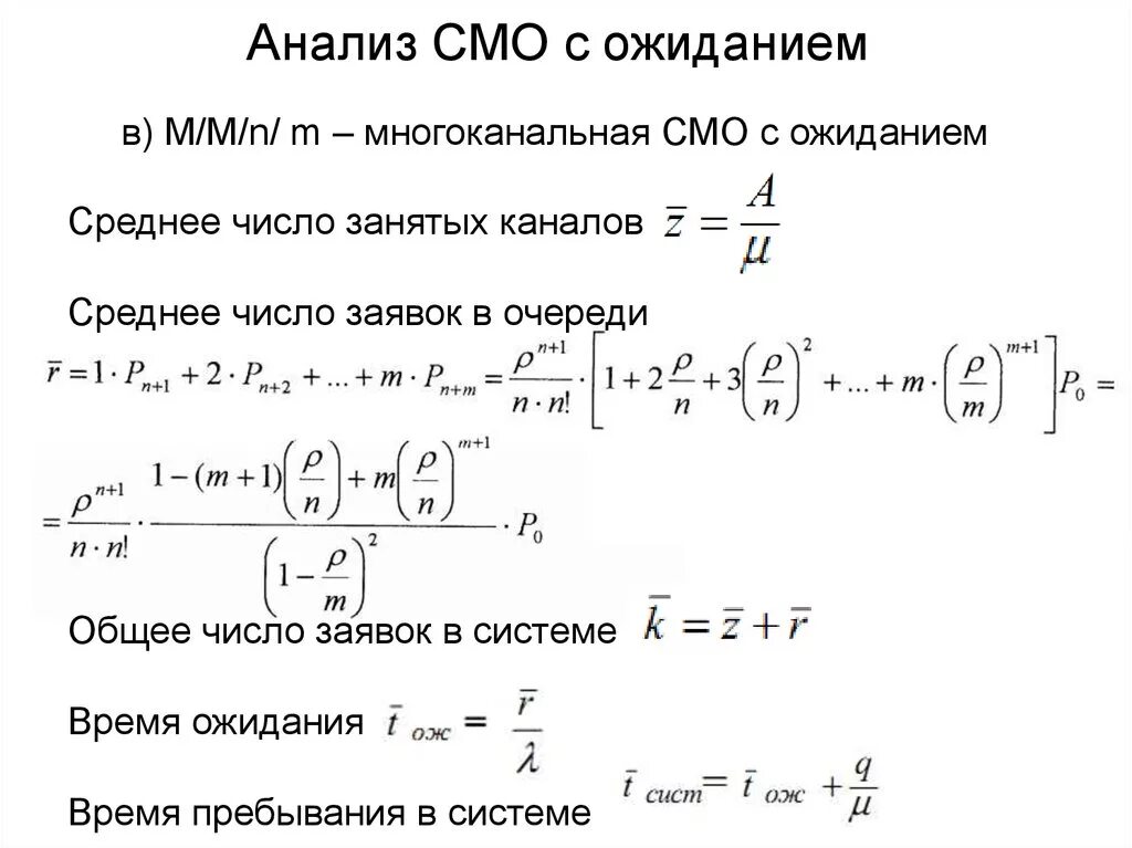 Задачи смо. Смо с ожиданием. Системы массового обслуживания с ожиданием. Многоканальная система массового обслуживания.