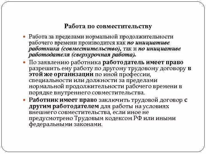 Совместитель время работы. Работа за пределами нормальной продолжительности рабочего. Работа по совмещению. Работа по совместительству и сверхурочные работы. Продолжительность рабочего времени при работе совместителю.