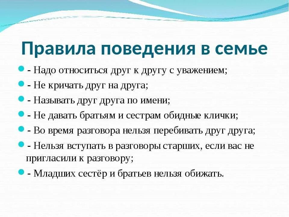 Семейные правила и нормы. Правила поведения в семье. Правила поведения в семь. Правила семейного этикета. Этикет поведения детей в семье.