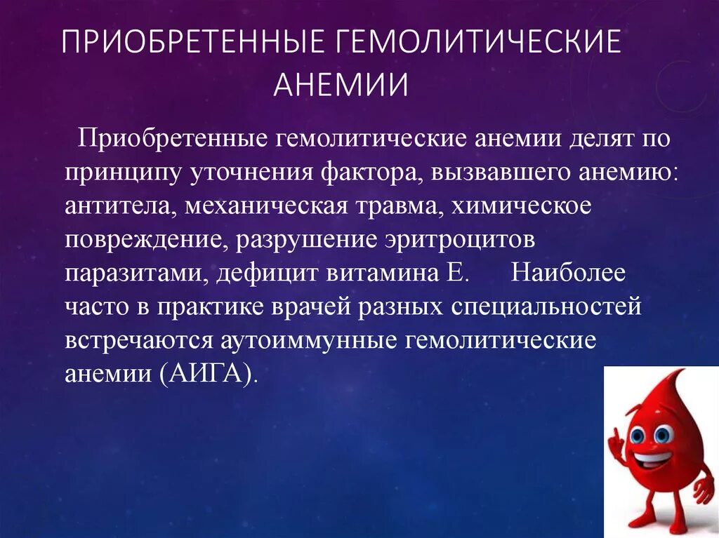 Врожденной аутоиммунной гемолитической анемии. Аутоиммунная гемолитическая анемия классификация. Приобретенные гемолитические анемии. Гемолитические анемии классификация.