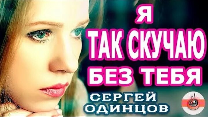 Песни сергея одинцова я так скучаю. Песня Одинцова "я так скучаю по тебе" запись песни.