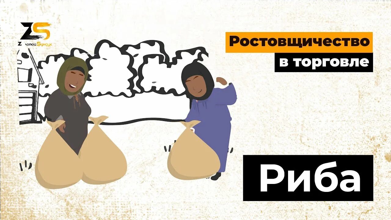 Что такое риба в исламе. Риба в исламе. ростовщичество в исламе. ростовщичество грех. торговля золотом в исламе.