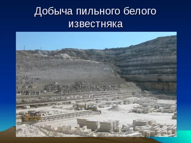 Крым добыча. Добыча полезных ископаемых в Крыму. Что добывают в Крыму полезные ископаемые. Полезные Крыма полезные ископаемые. Полезные ископаемые Крыма известняк.