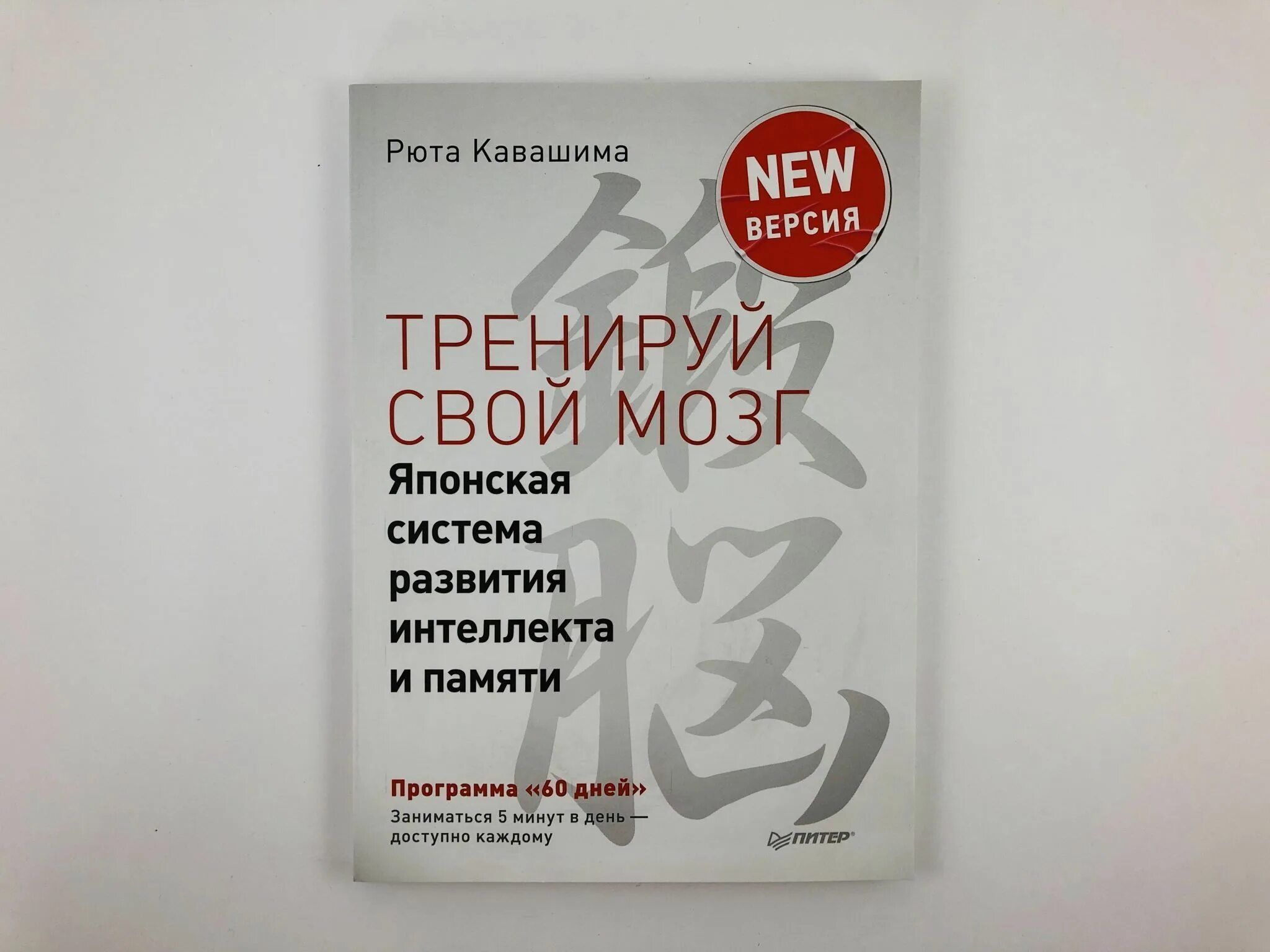 Мозг на японском. Кавашима японская система развития интеллекта и памяти. Тренируй свой мозг японская система развития интеллекта и памяти. Рюта Кавашима Тренируй свою память японская. Японская система развития интеллекта и памяти. Автор: Кавашима, Рюта..