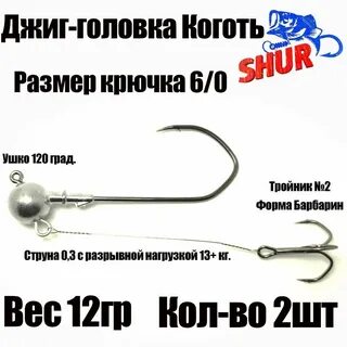 Джиг головки коготь