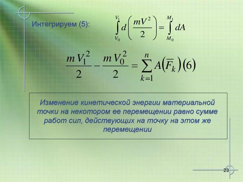 Относительное изменение энергии. Теорема об изменении кинетической энергии. Теорема о кинетической энергии материальной точки. Теорема изменения кинетической энергии материальной точки формулы. Изменение кинетической энергии материальной точки.