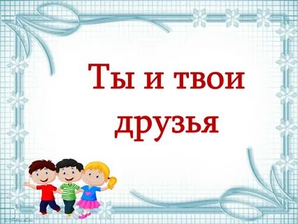 Ты и твои друзья