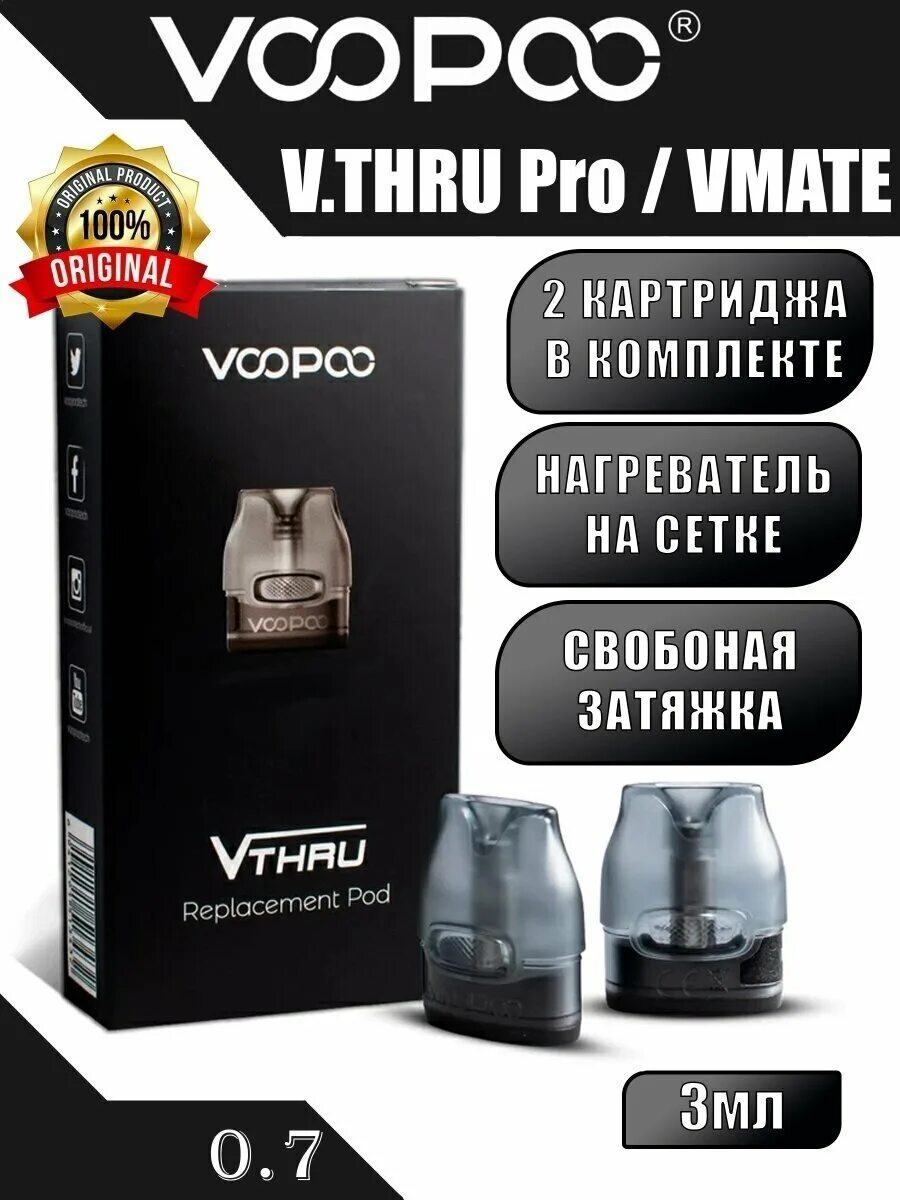 Картридж VOOPOO VMATE 0.7. VOOPOO Vthru Pro картридж 0.7. Картридж VOOPOO Vthru 0.7 ohm. Картридж VMATE/V.thru v2 0. Voopoo thru картридж купить