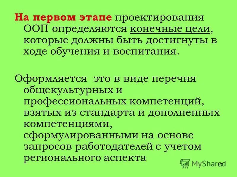 Условия при проектировании ооп до. Первый этап проектирования ооп. Гос впо второго поколения. Проектирование учебных программ. Этапы проектирования ооп.
