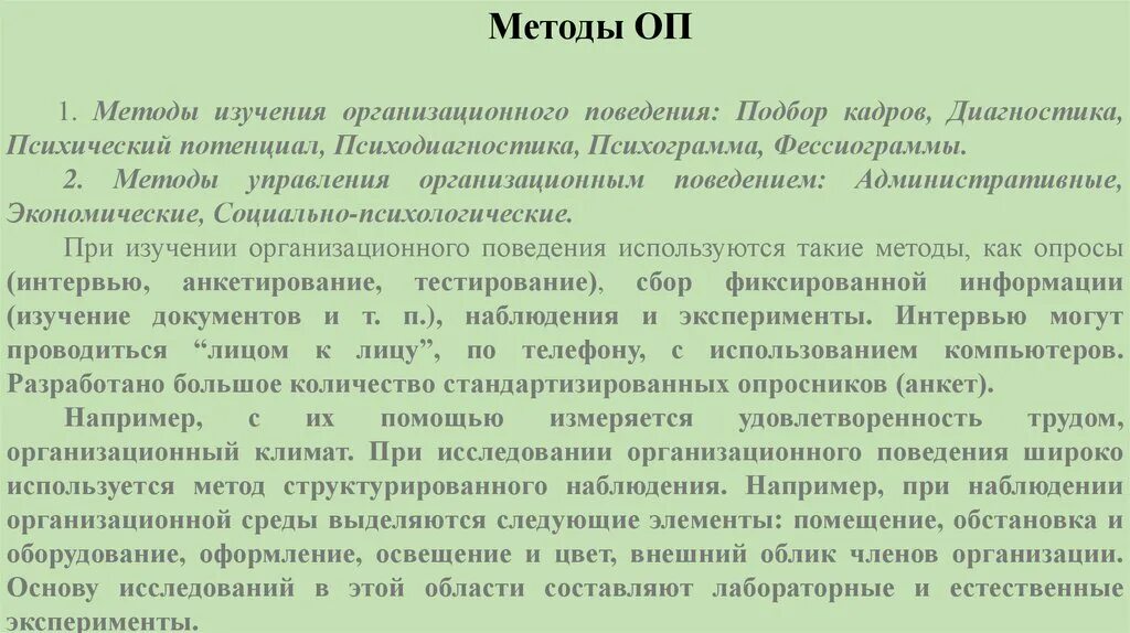 При описании поведения используются. Методы исследования организационного поведения. методы изучения поведения человека.