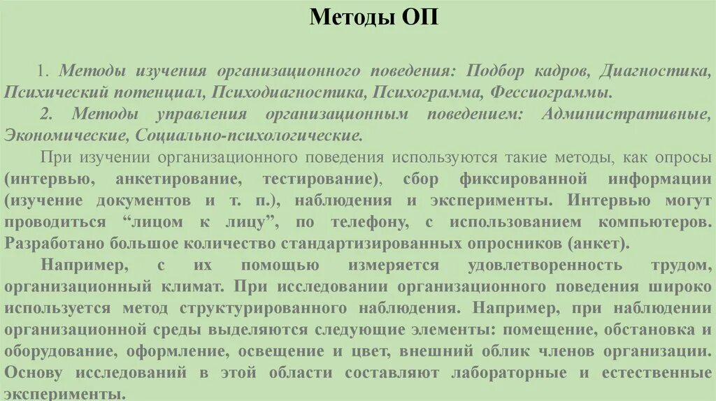 Методы исследования организационного поведения. Методами исследования в организационном поведении. Методы изучения поведения человека. Этапы исследования организационного поведения. Методики изучения поведения