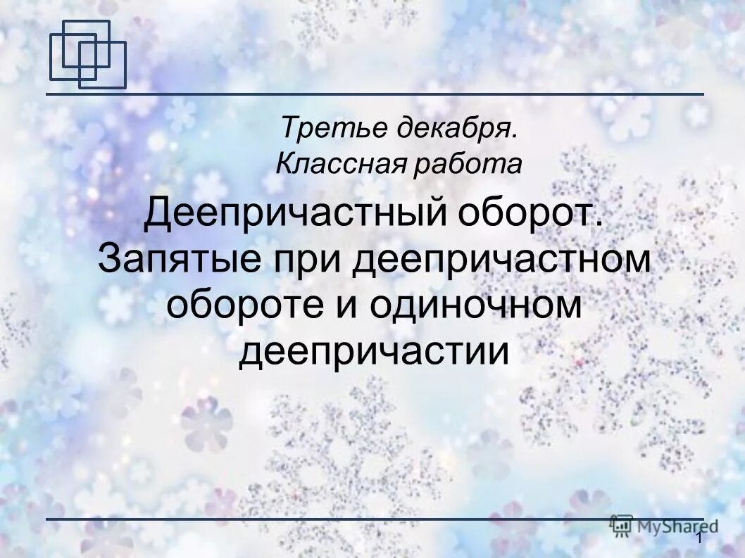 Декабрь 3 глава. Деепричастный оборот запятые. Деепричастный оборот запятые при деепричастном обороте. Двадцать третье декабря.