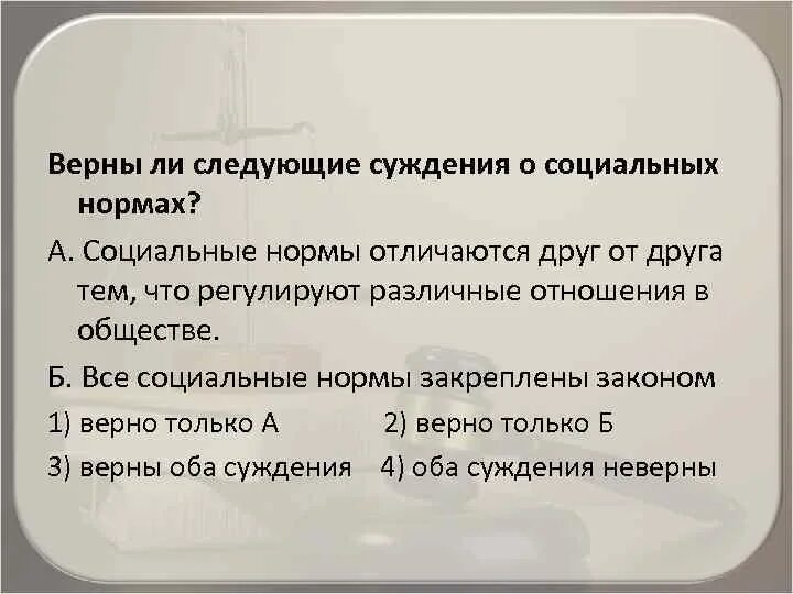 Верны ли суждения о социальных выплатах. Суждения о социальных нормах. Верны ли следующие суждения о социальных нормах. Суждения о соц нормах. Верные суждения о социальных нормах.