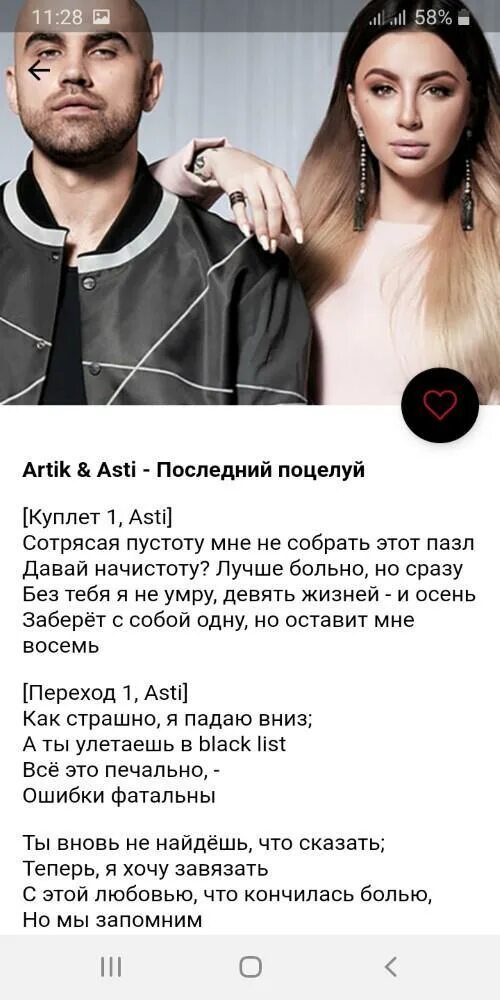 Текст песни anna asti. Артик и Асти текст. Артик и Асти последний поцелуй текст. Истеричка артик и Асти текст. Феникс артик и Асти текст.