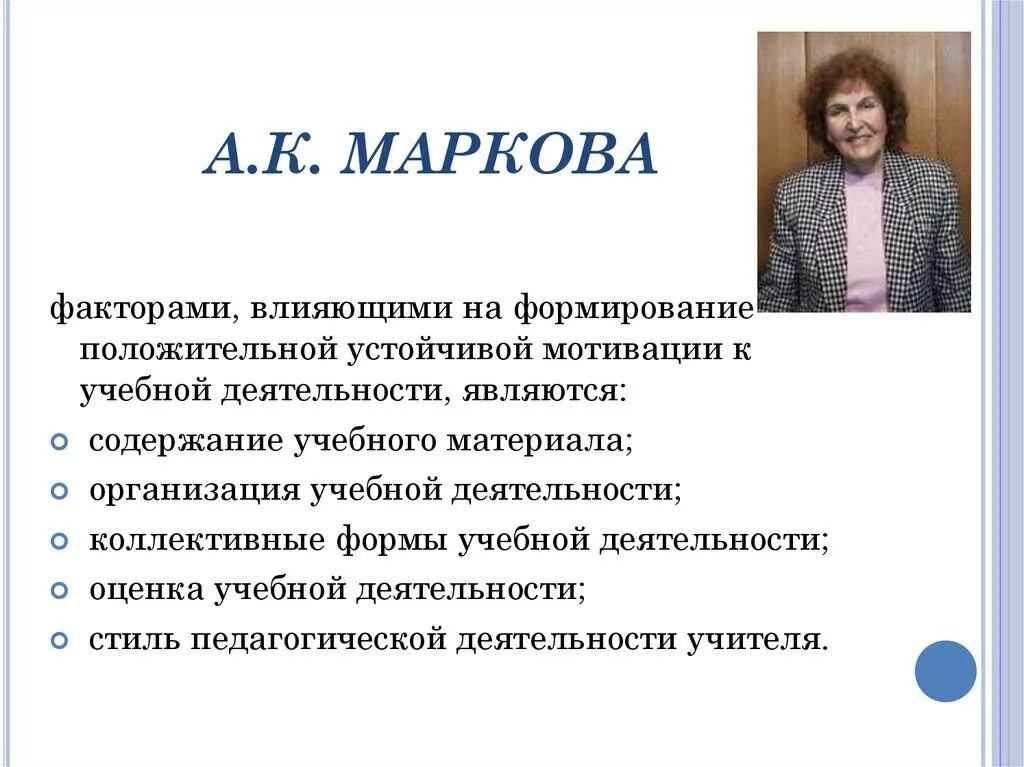 А к маркова мотивация учения. Формирование мотивации учения Маркова. Мотивация учебной деятельности по Марковой.