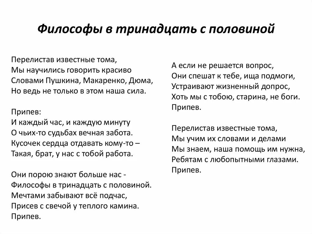 Песня текст tom. Философы в 13.5 текст. Философы в 13 с половиной слова. Философы в тринадцать с половиной текст. Философ 13.5 текст песни.