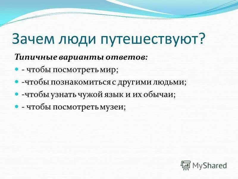 1 почему человечеству. Зачем человеку путешествия. Для чего люлипутшествуют. Почему люди путешествуют. Зачем люди путешествуют.