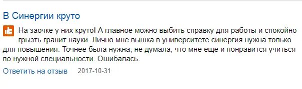 Рецензия университета. СИНЕРГИЯ отзывы. Университет СИНЕРГИЯ анкета. Университет СИНЕРГИЯ отзывы. Отзыв об университете.